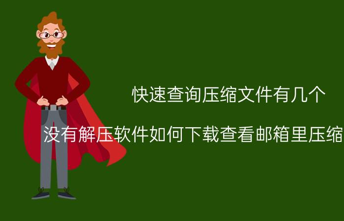 快速查询压缩文件有几个 没有解压软件如何下载查看邮箱里压缩文件内容？